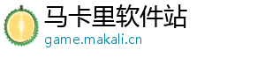 马卡里软件站
